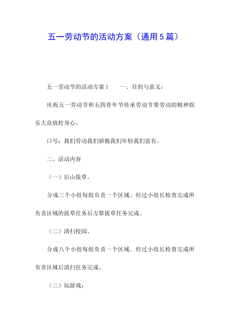 五一劳动节的活动方案_第1页