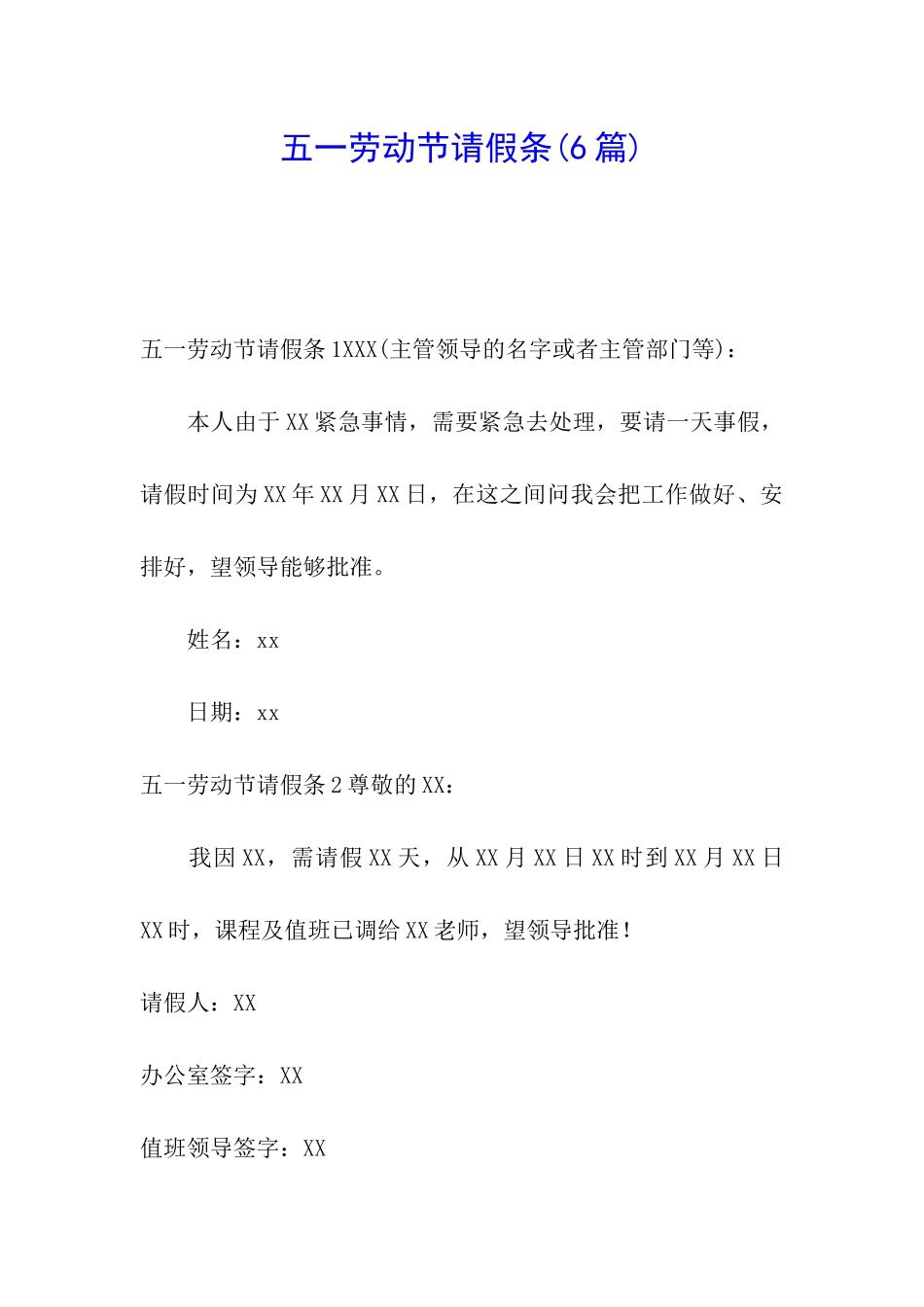 五一劳动节请假条_第1页