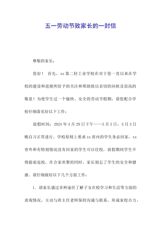 五一劳动节致家长的一封信