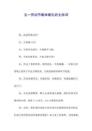 五一劳动节集体婚礼的主持词