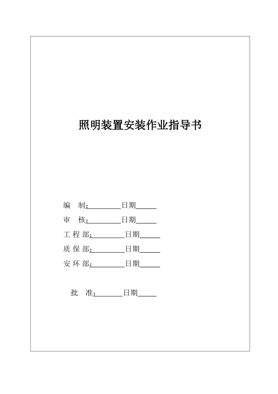 2025年照明装置电气作业指导书2900MW机组工程全套电气安装施工技_第2页