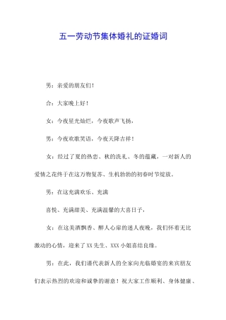 五一劳动节集体婚礼的证婚词