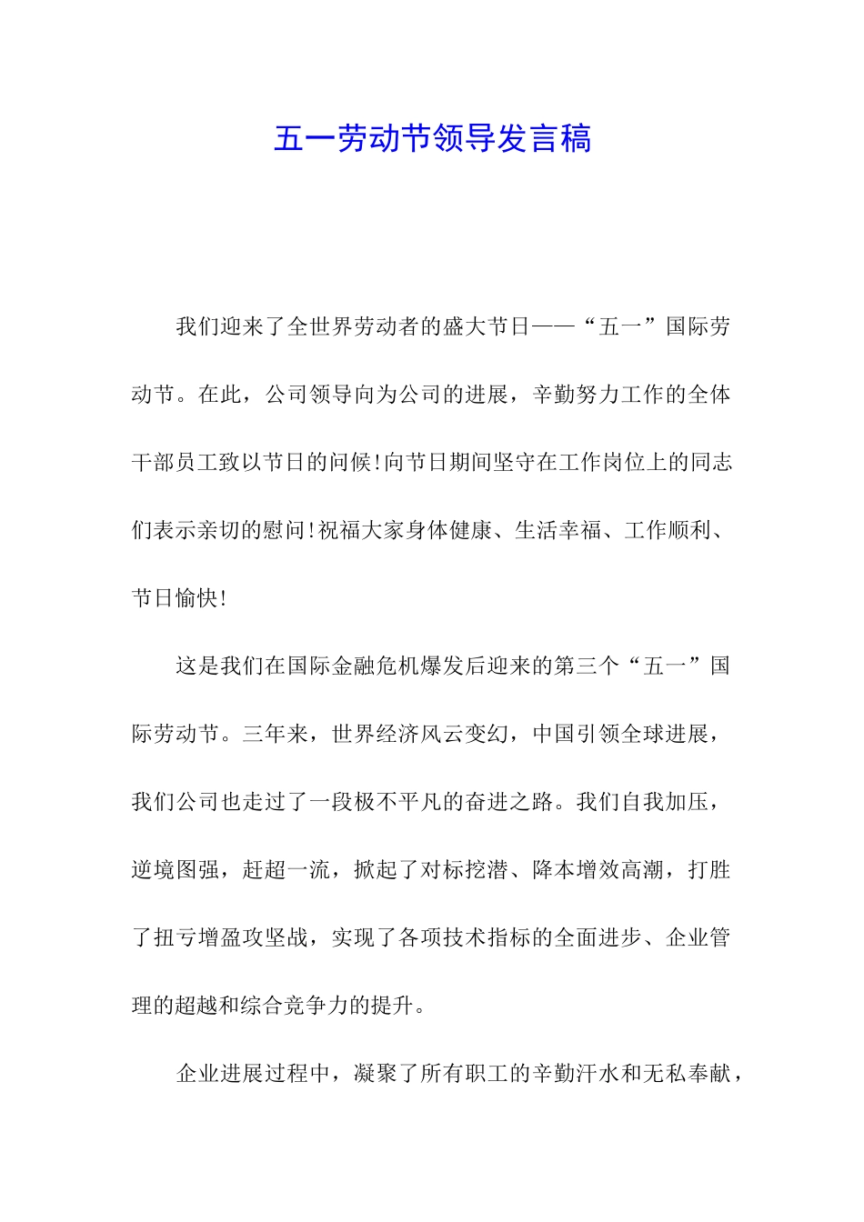 五一劳动节领导发言稿_第1页