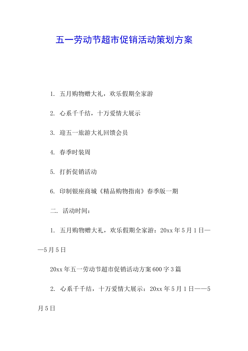 五一劳动节超市促销活动策划方案_第1页