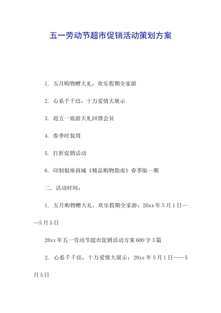 五一劳动节超市促销活动策划方案