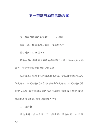 五一劳动节酒店活动方案