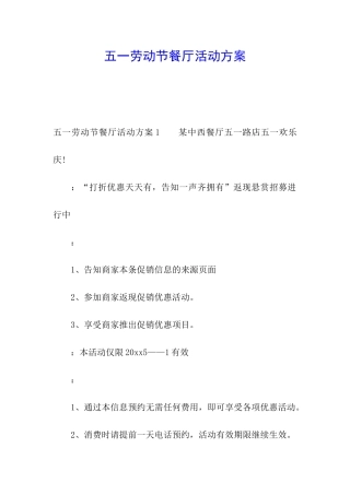 五一劳动节餐厅活动方案