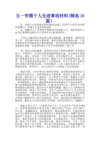 五一劳模个人先进事迹材料-