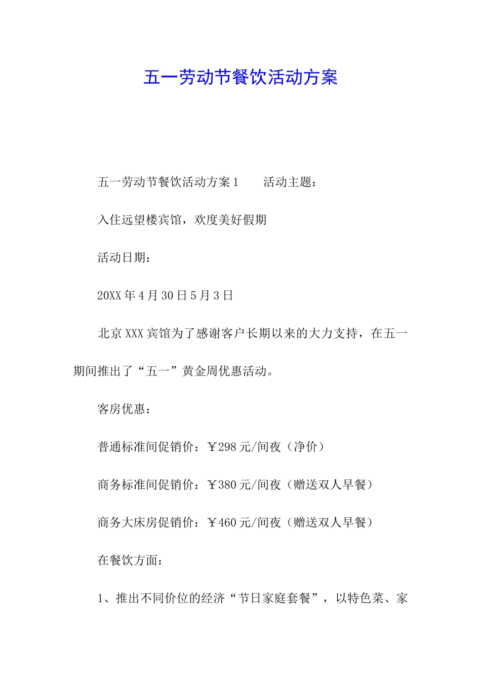 五一劳动节餐饮活动方案_第1页