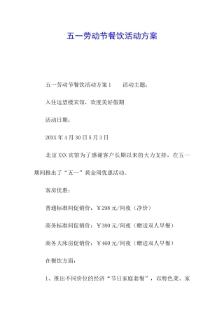 五一劳动节餐饮活动方案