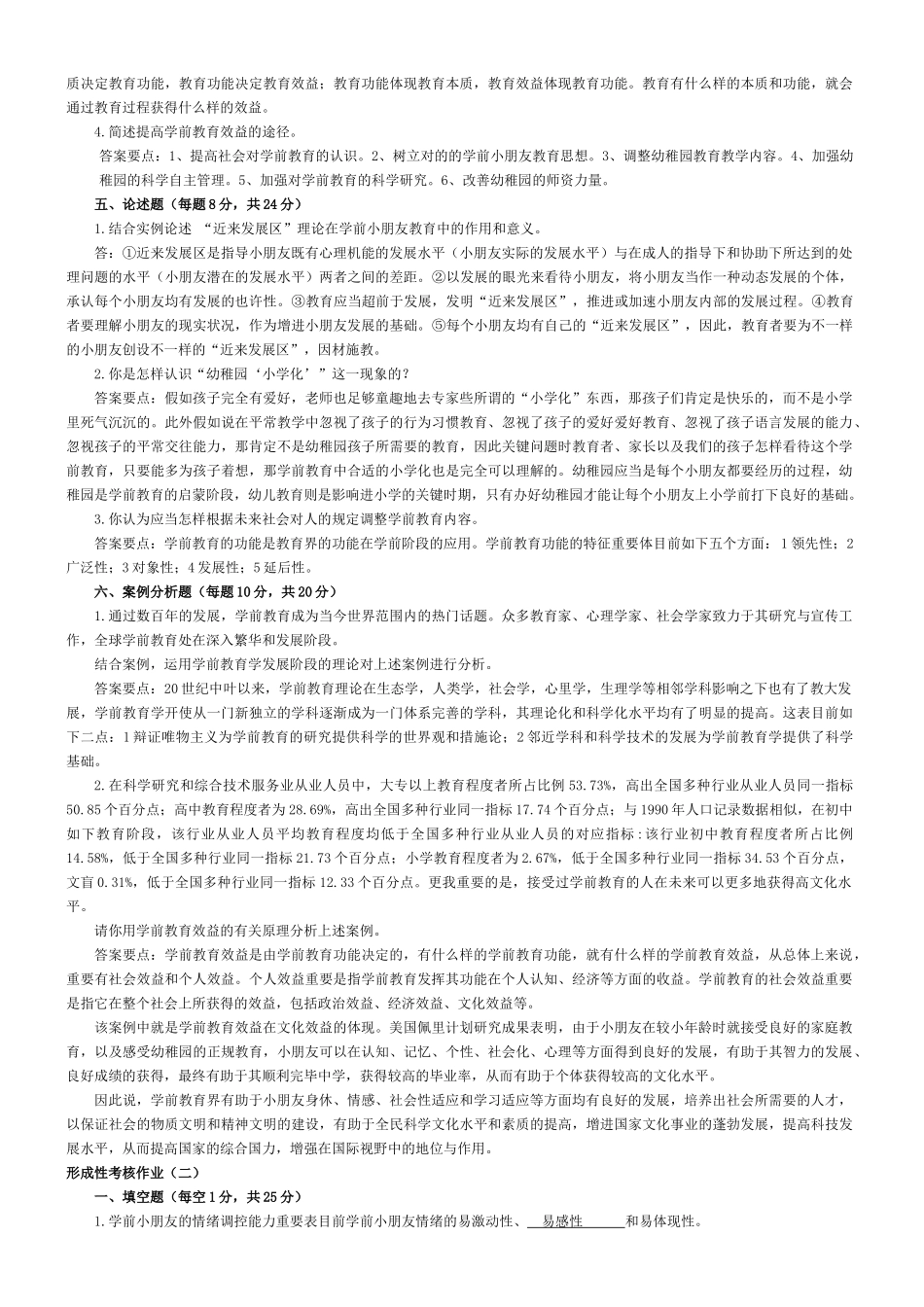 2025年学前教育学形成性考核作业答案_第2页