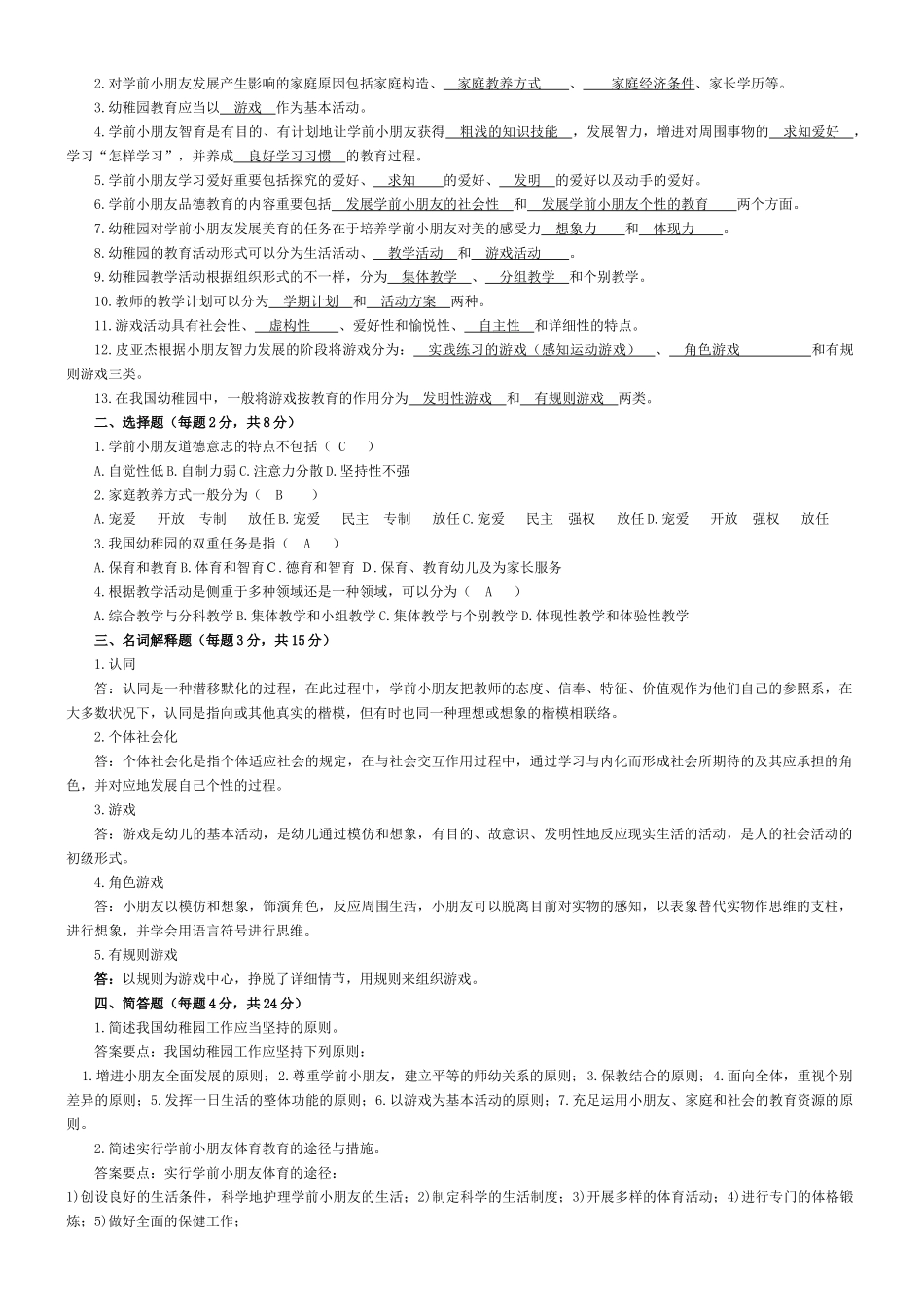 2025年学前教育学形成性考核作业答案_第3页