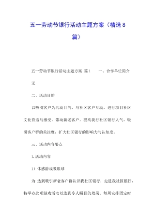 五一劳动节银行活动主题方案
