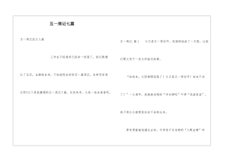五一周记七篇