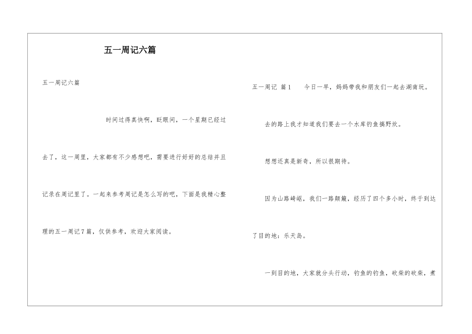 五一周记六篇_第1页