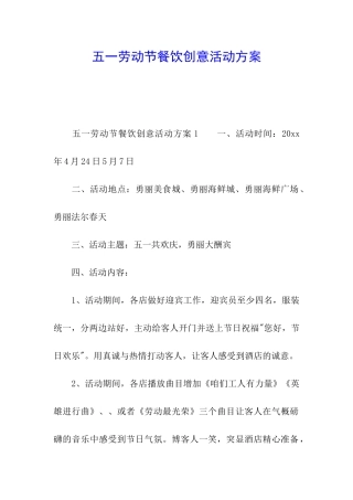 五一劳动节餐饮创意活动方案