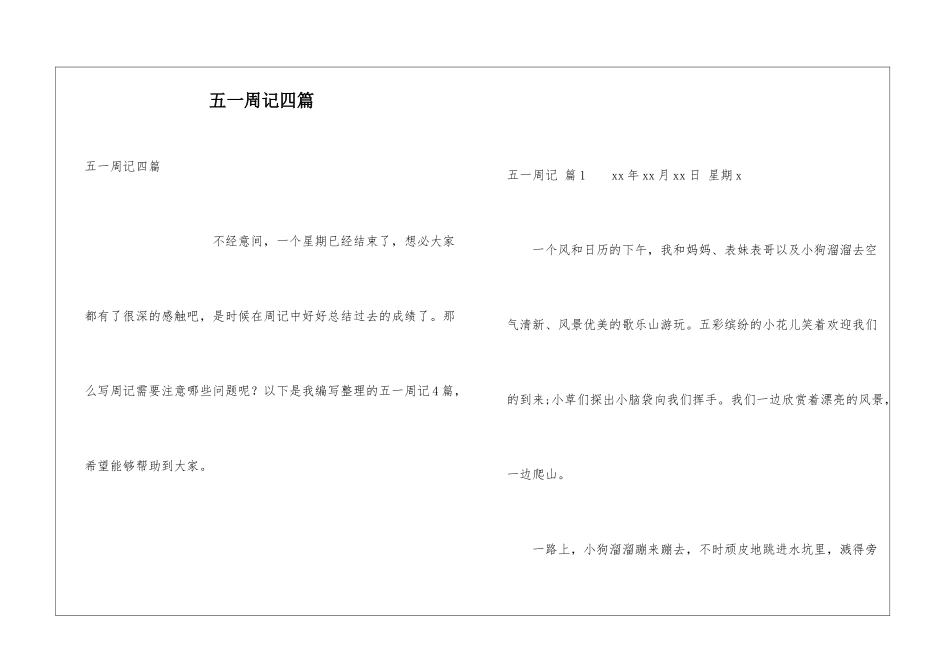 五一周记四篇_第1页
