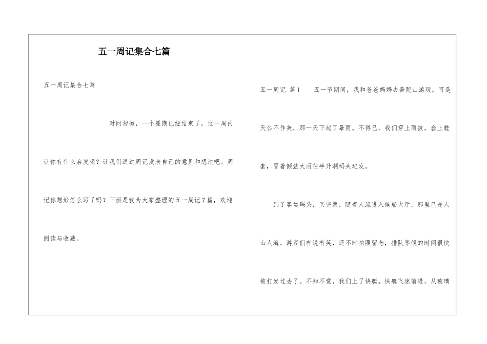 五一周记集合七篇_第1页