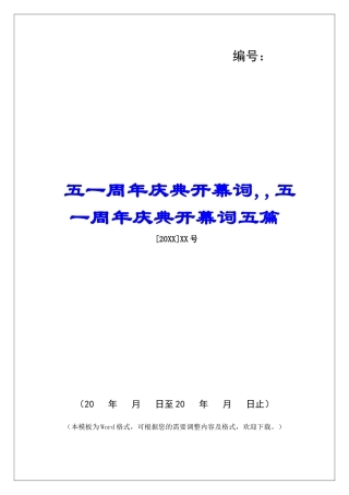 五一周年庆典开幕词--五一周年庆典开幕词五篇