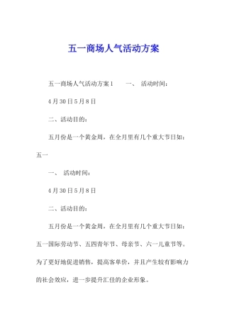 五一商场人气活动方案