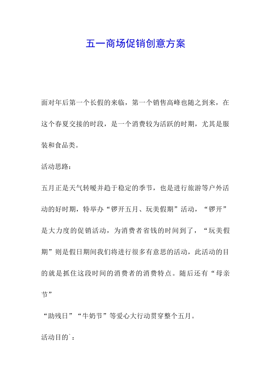 五一商场促销创意方案_第1页