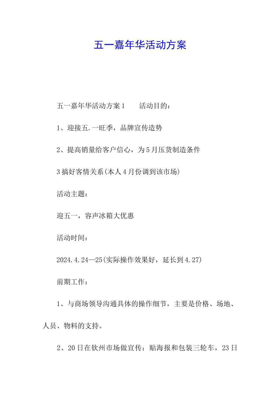 五一嘉年华活动方案_第1页