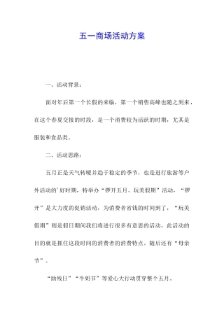 五一商场活动方案