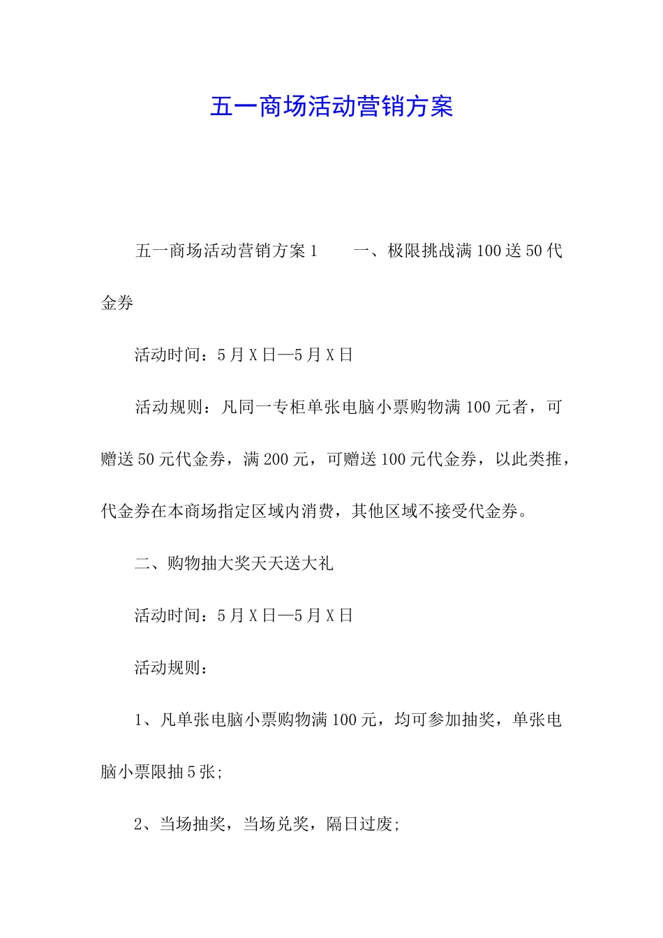 五一商场活动营销方案_第1页