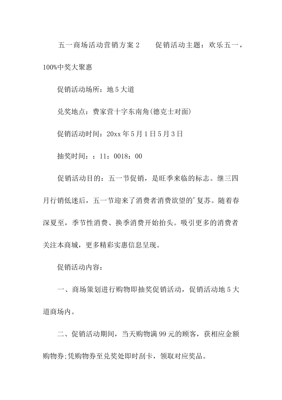 五一商场活动营销方案_第3页