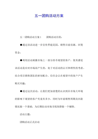 五一团购活动方案