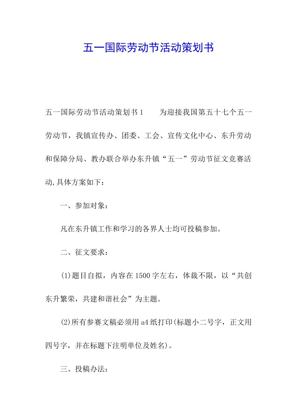 五一国际劳动节活动策划书_第1页