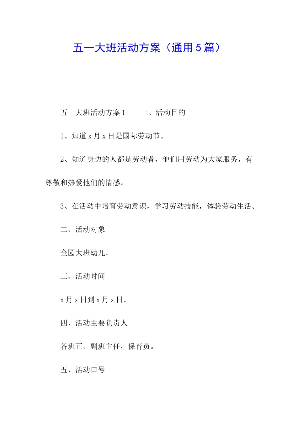 五一大班活动方案_第1页