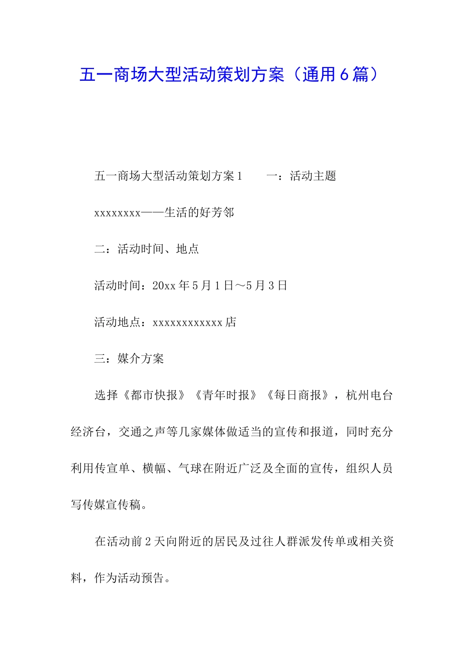 五一商场大型活动策划方案_第1页