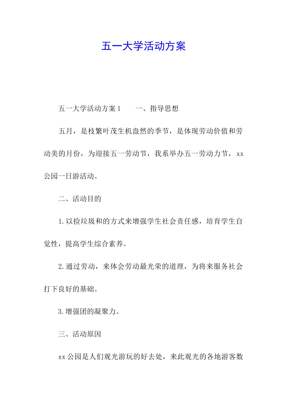 五一大学活动方案_第1页