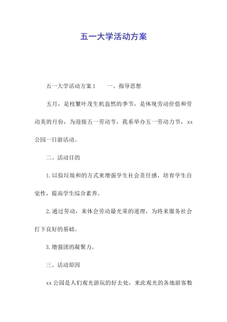 五一大学活动方案