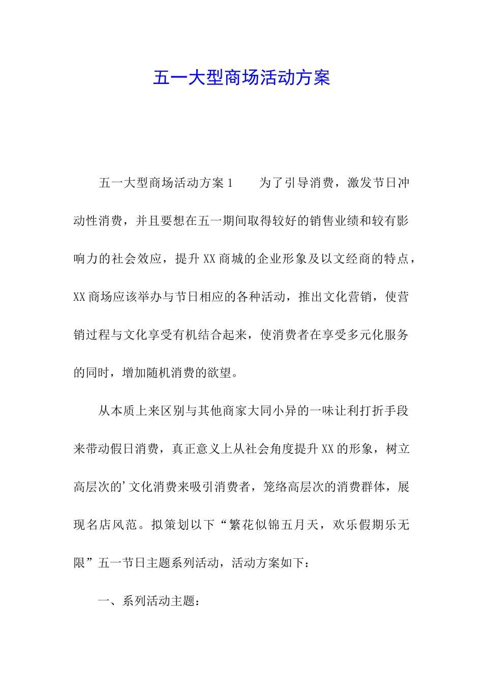 五一大型商场活动方案_第1页