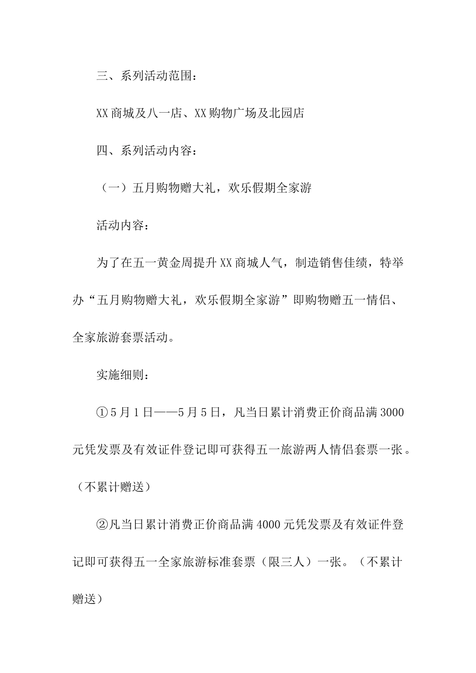 五一大型商场活动方案_第3页