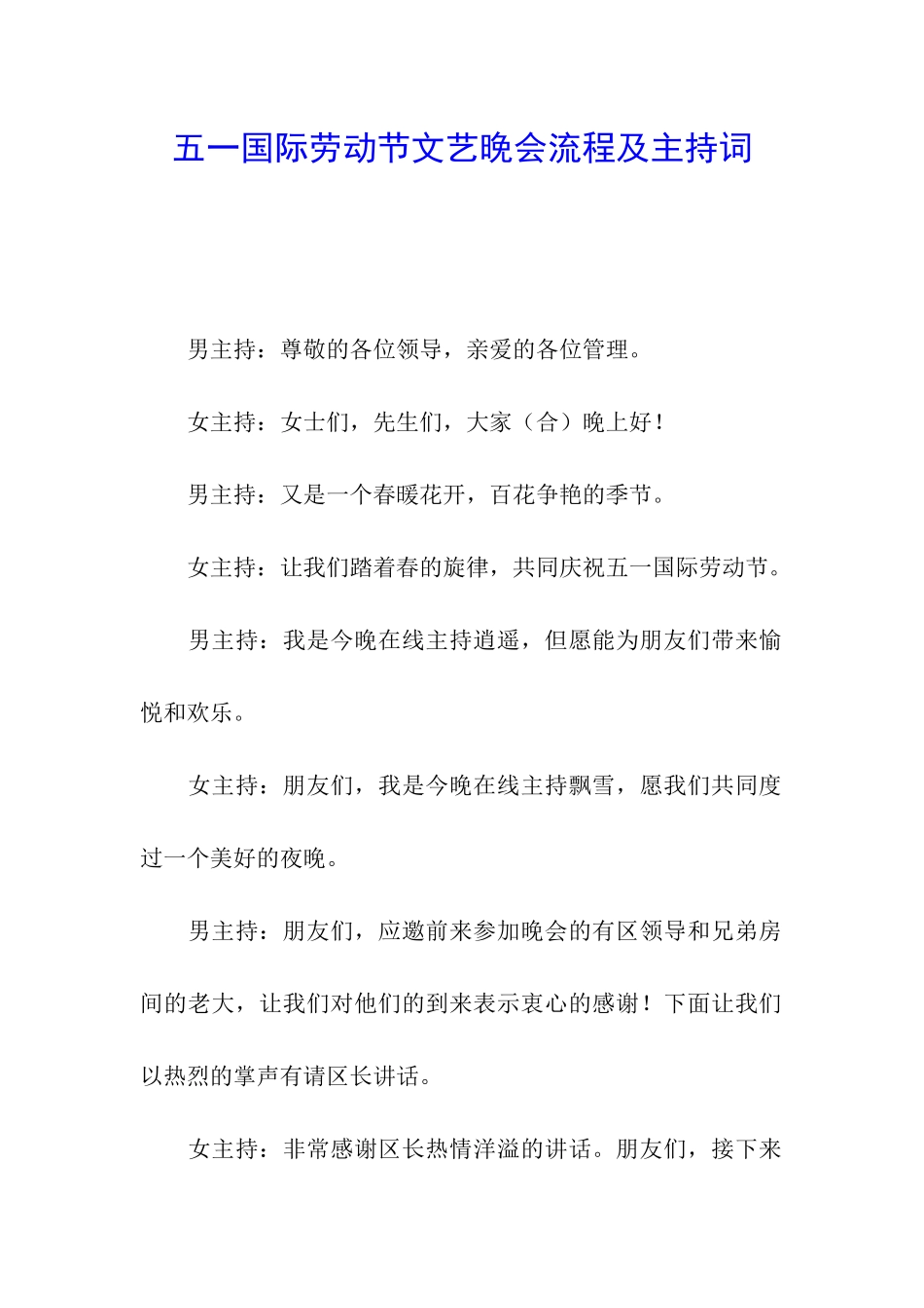 五一国际劳动节文艺晚会流程及主持词_第1页