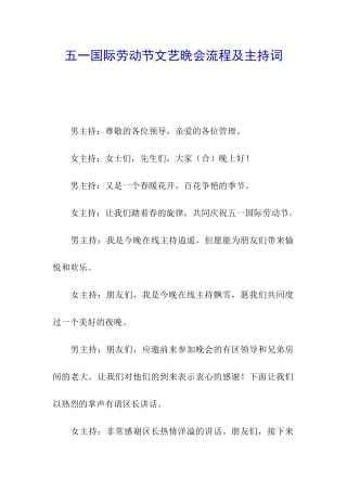 五一国际劳动节文艺晚会流程及主持词