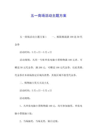 五一商场活动主题方案