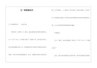 五一商场策划书