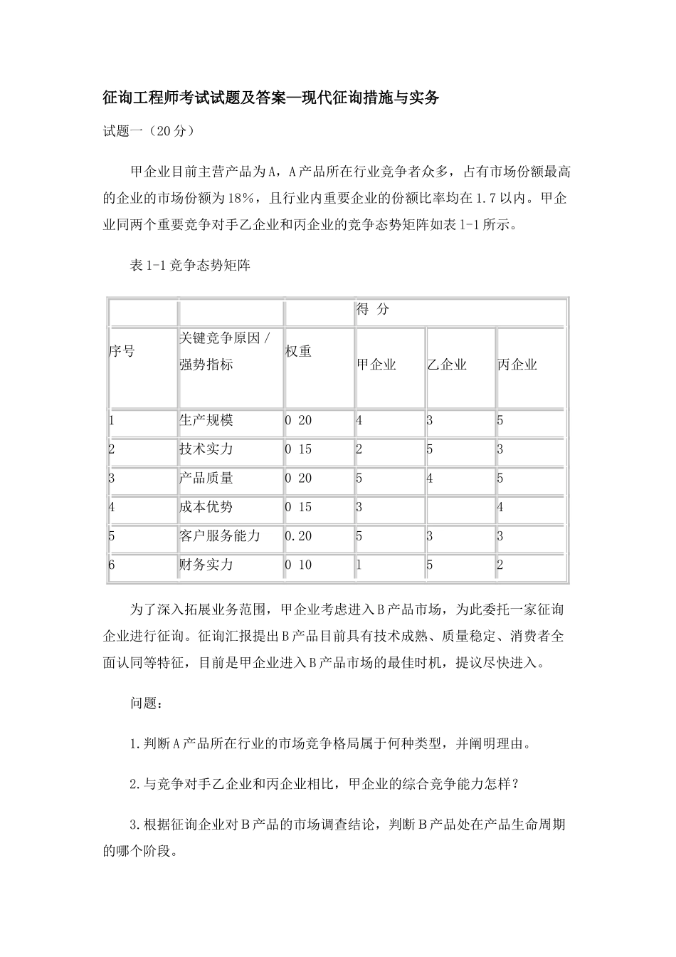 2025年咨询工程师考试试题及答案_第1页