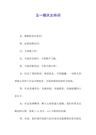 五一婚庆主持词