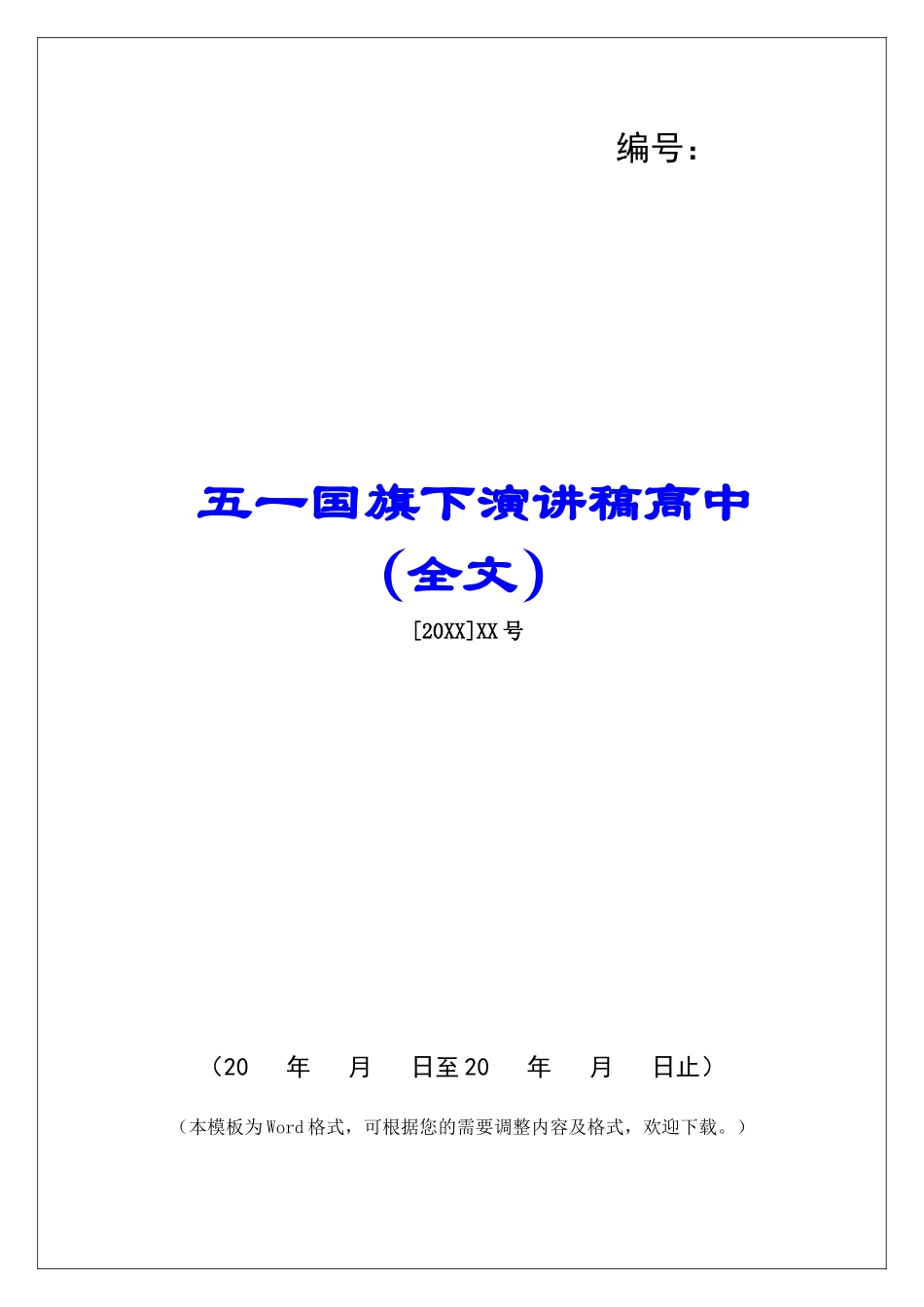 五一国旗下演讲稿高中_第1页