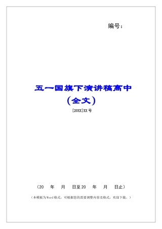 五一国旗下演讲稿高中