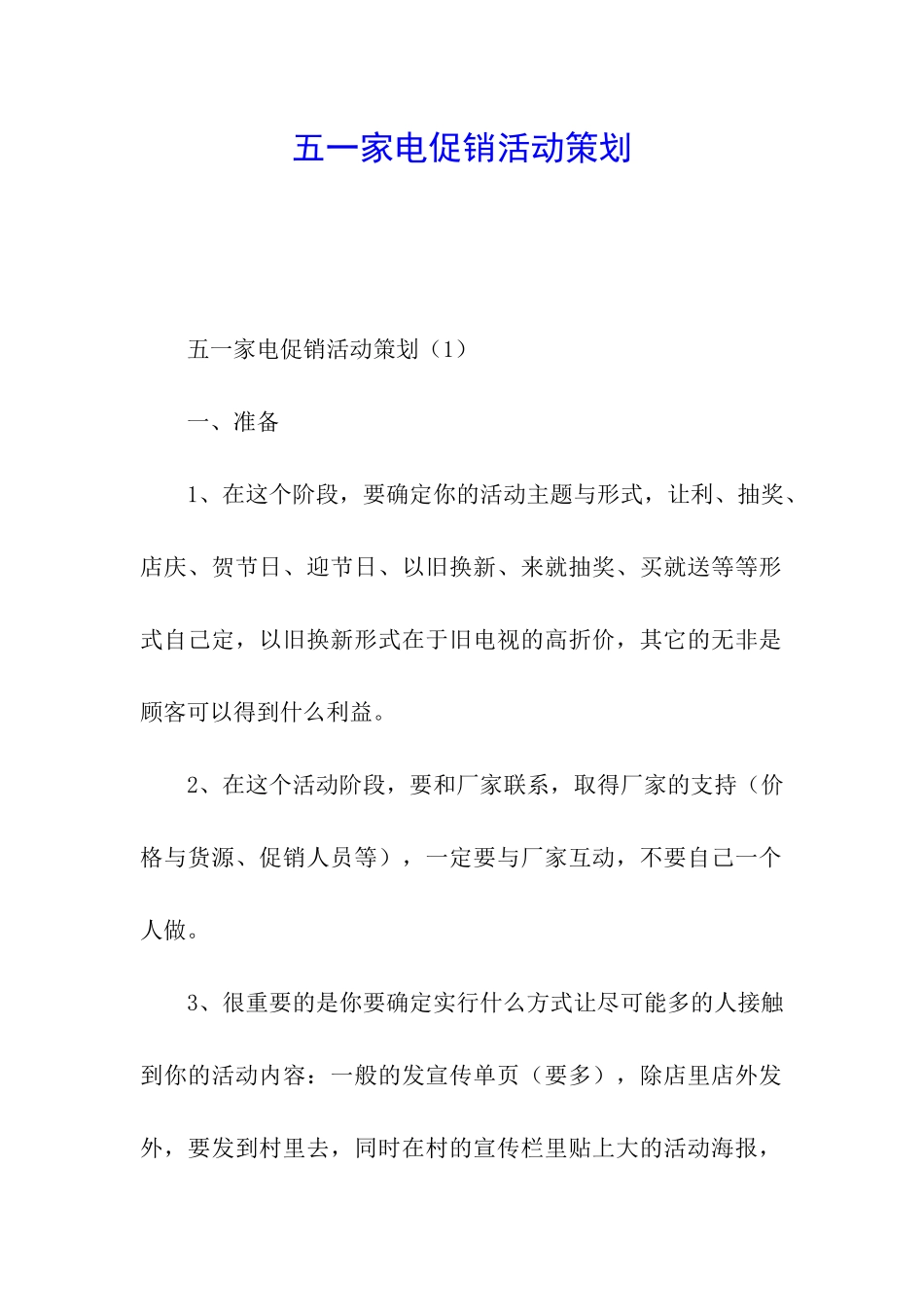 五一家电促销活动策划_第1页