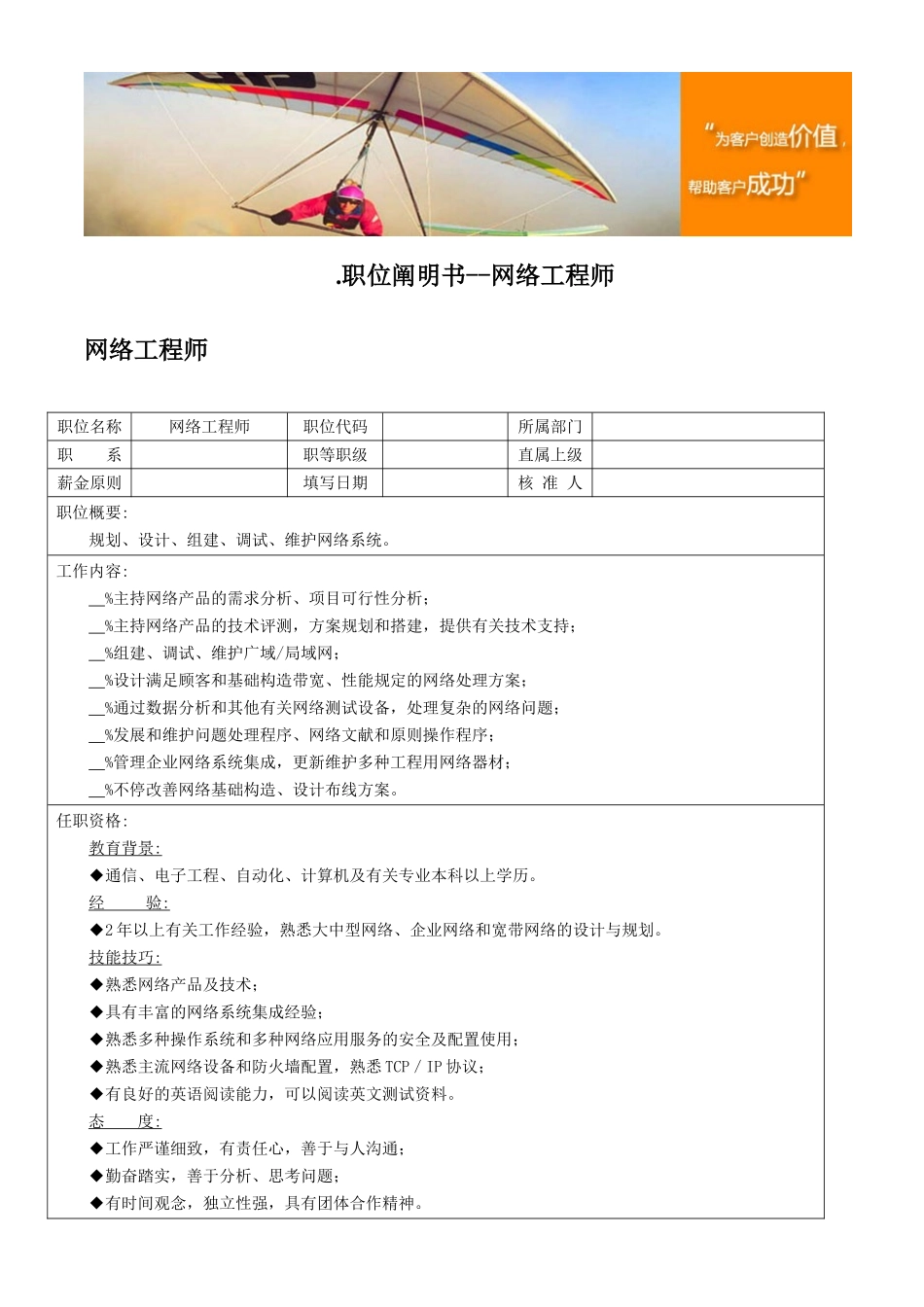 2025年职位说明书网络工程师工作内容描述及任职资格要求_第1页