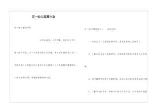五一幼儿园周计划