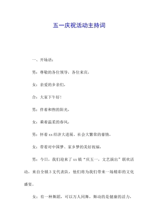 五一庆祝活动主持词