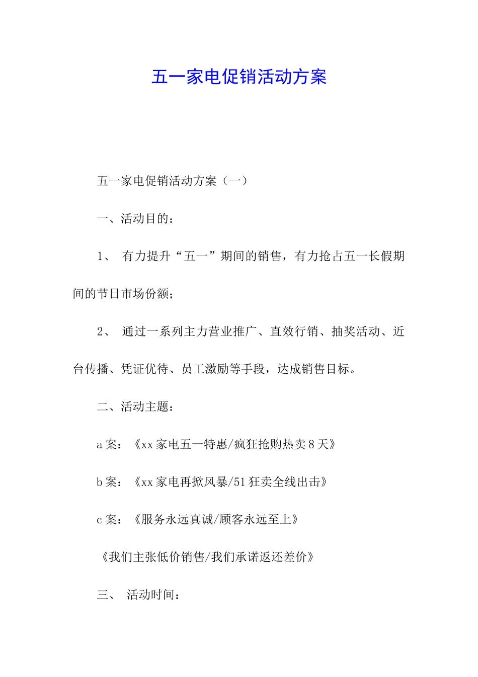 五一家电促销活动方案_第1页